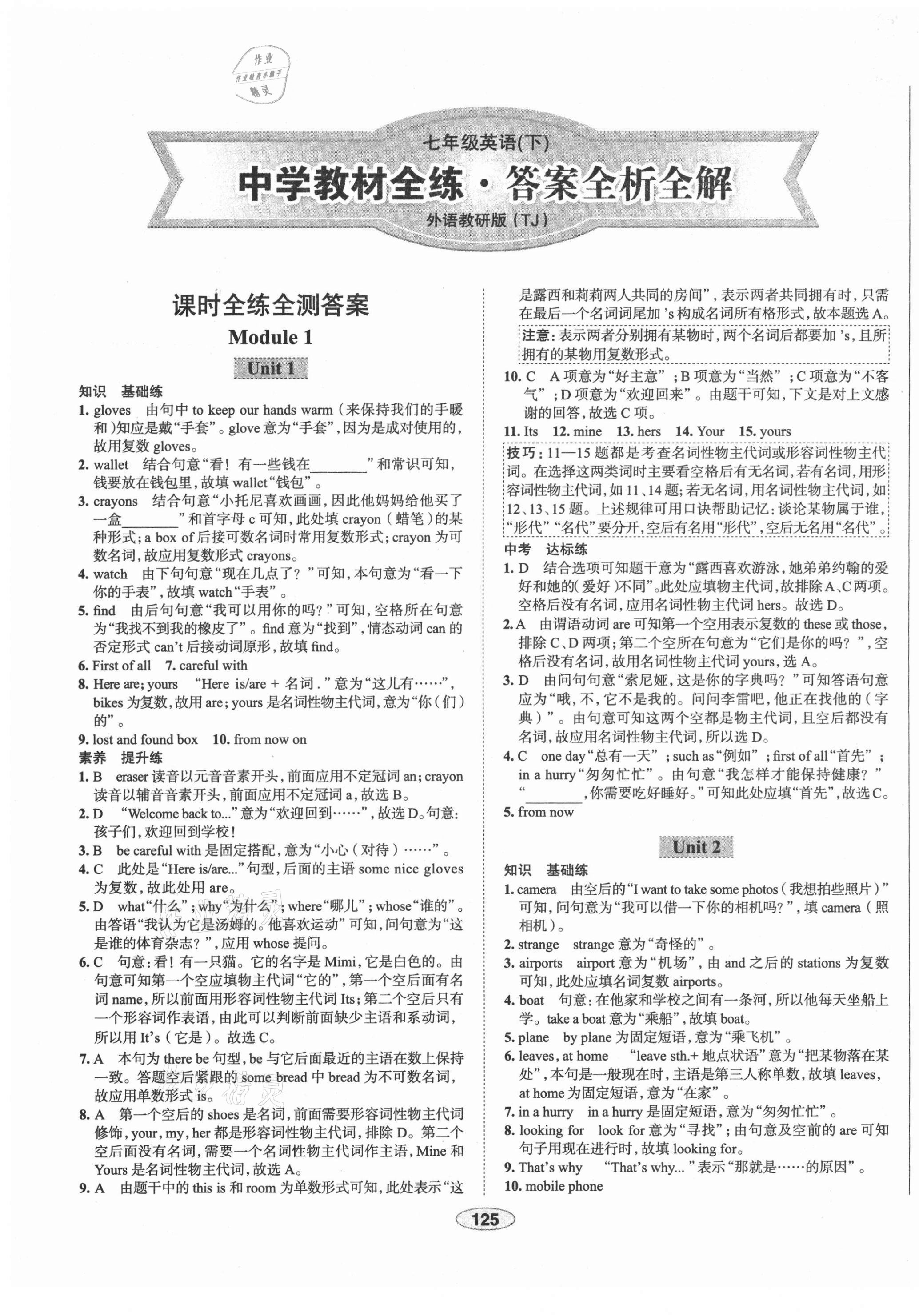 2021年中學(xué)教材全練七年級(jí)英語下冊(cè)外研版天津?qū)Ｓ?nbsp;第1頁