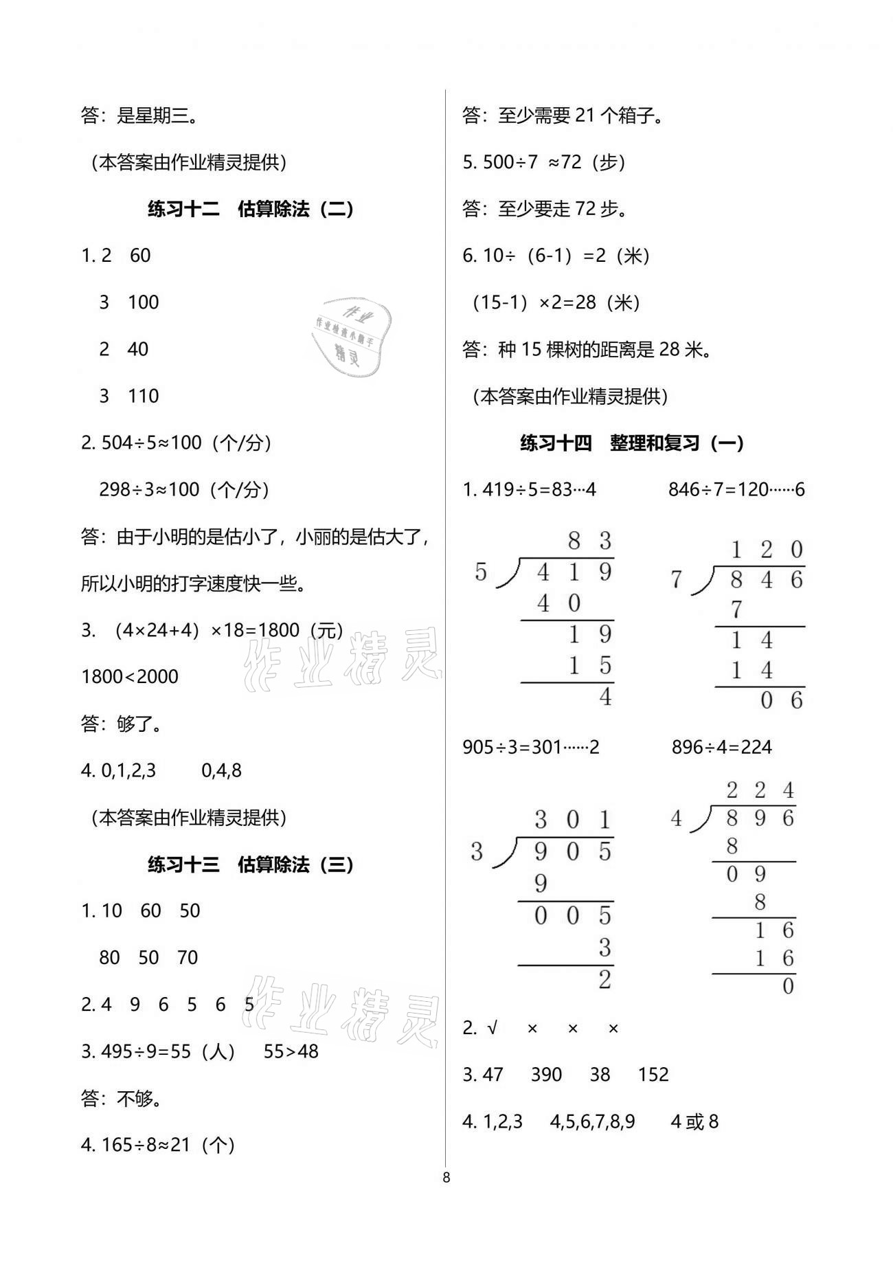 2021年全程练习与评价三年级数学下册人教版 参考答案第8页