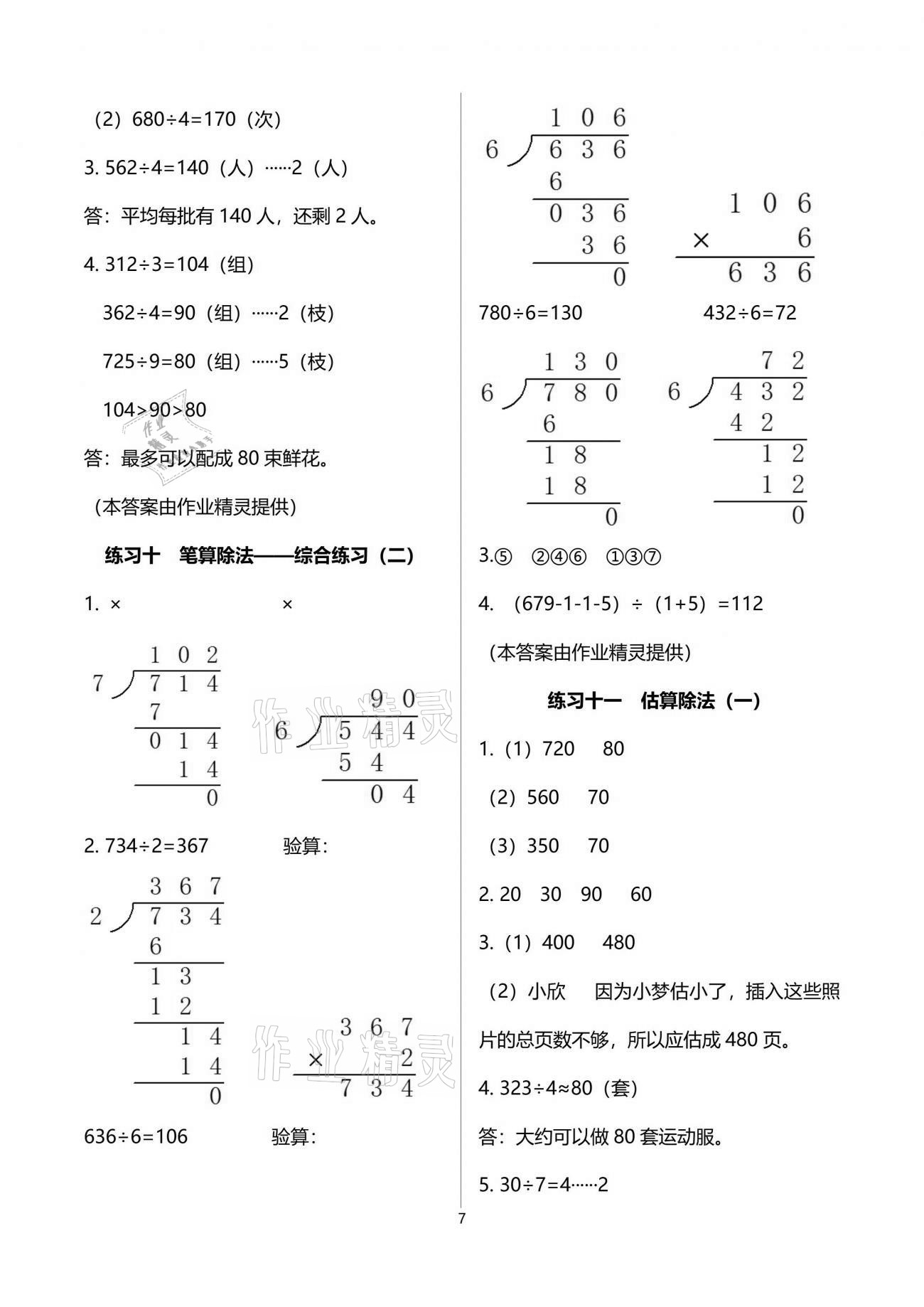 2021年全程練習(xí)與評價三年級數(shù)學(xué)下冊人教版 參考答案第7頁