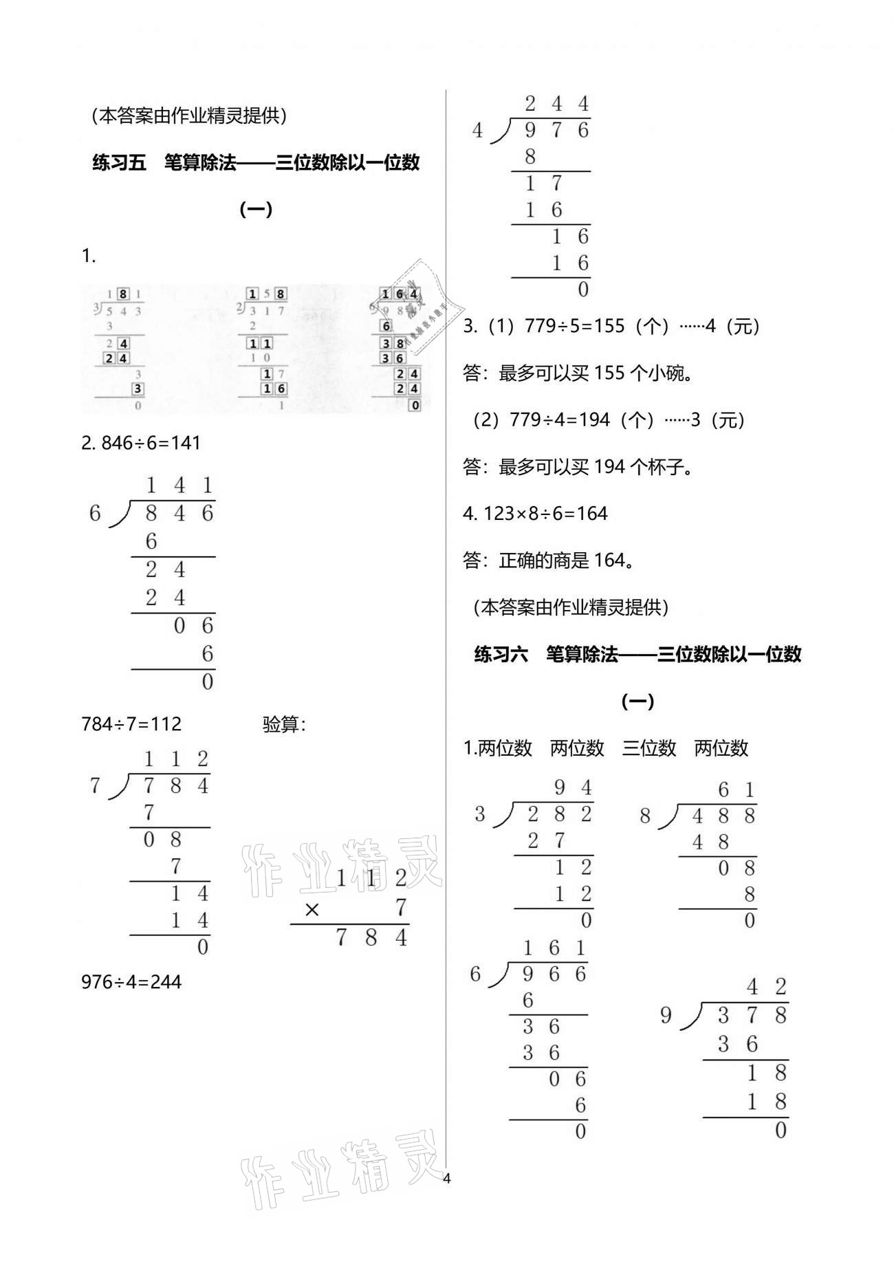 2021年全程練習(xí)與評價三年級數(shù)學(xué)下冊人教版 參考答案第4頁