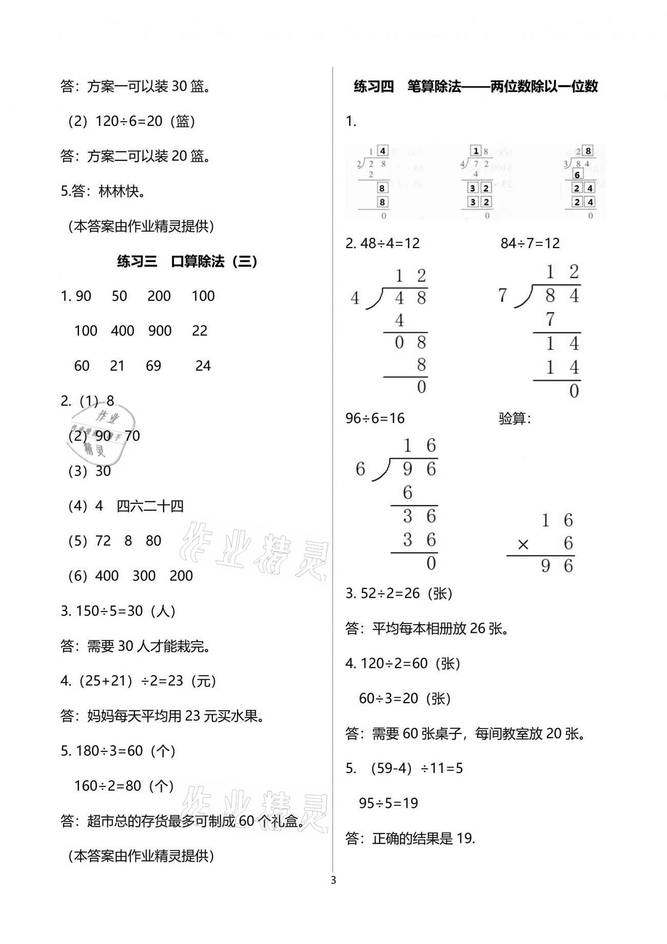 2021年全程练习与评价三年级数学下册人教版 参考答案第3页