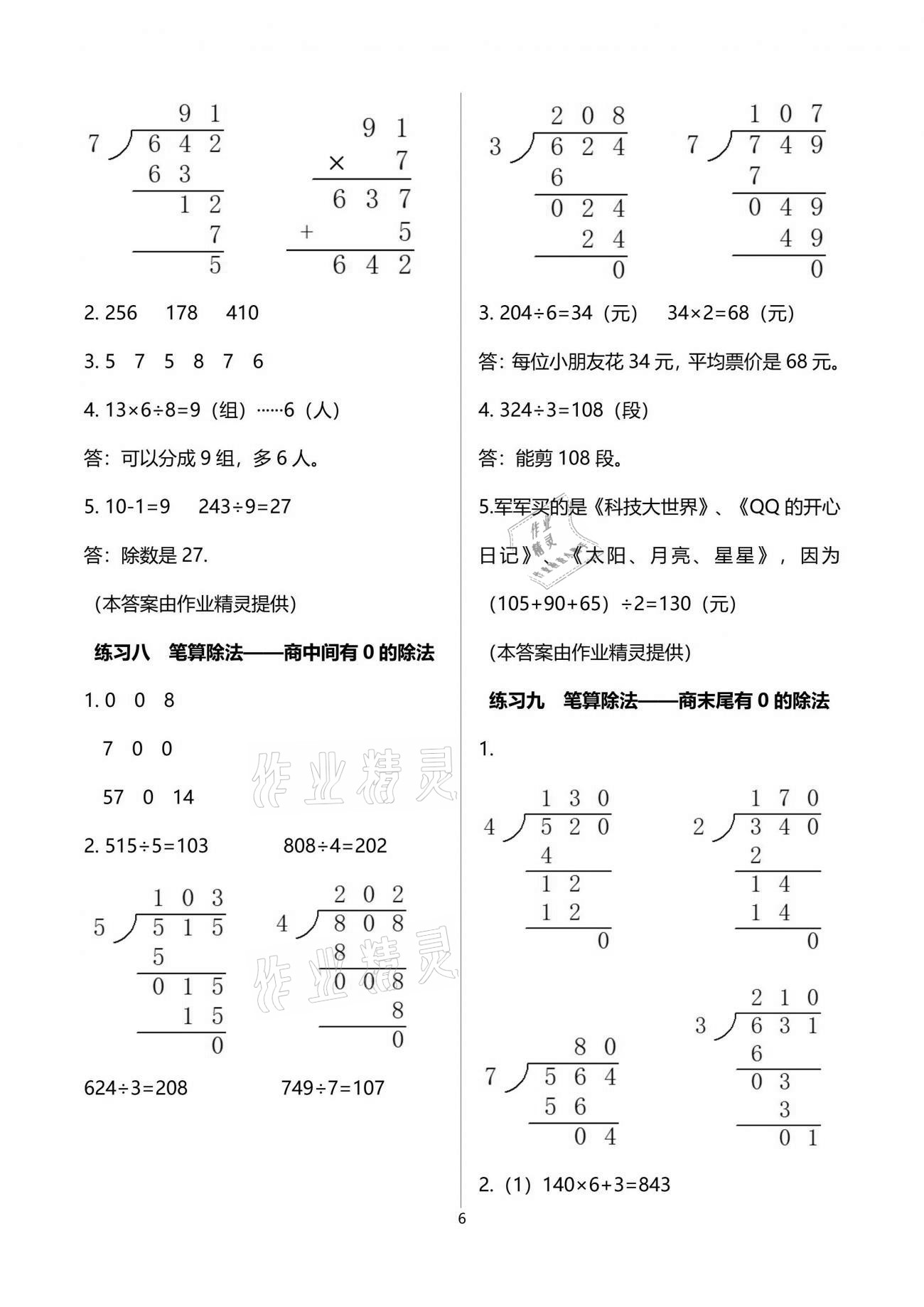 2021年全程練習(xí)與評(píng)價(jià)三年級(jí)數(shù)學(xué)下冊(cè)人教版 參考答案第6頁(yè)