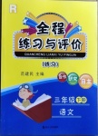 2021年全程練習(xí)與評(píng)價(jià)三年級(jí)語(yǔ)文下冊(cè)人教版