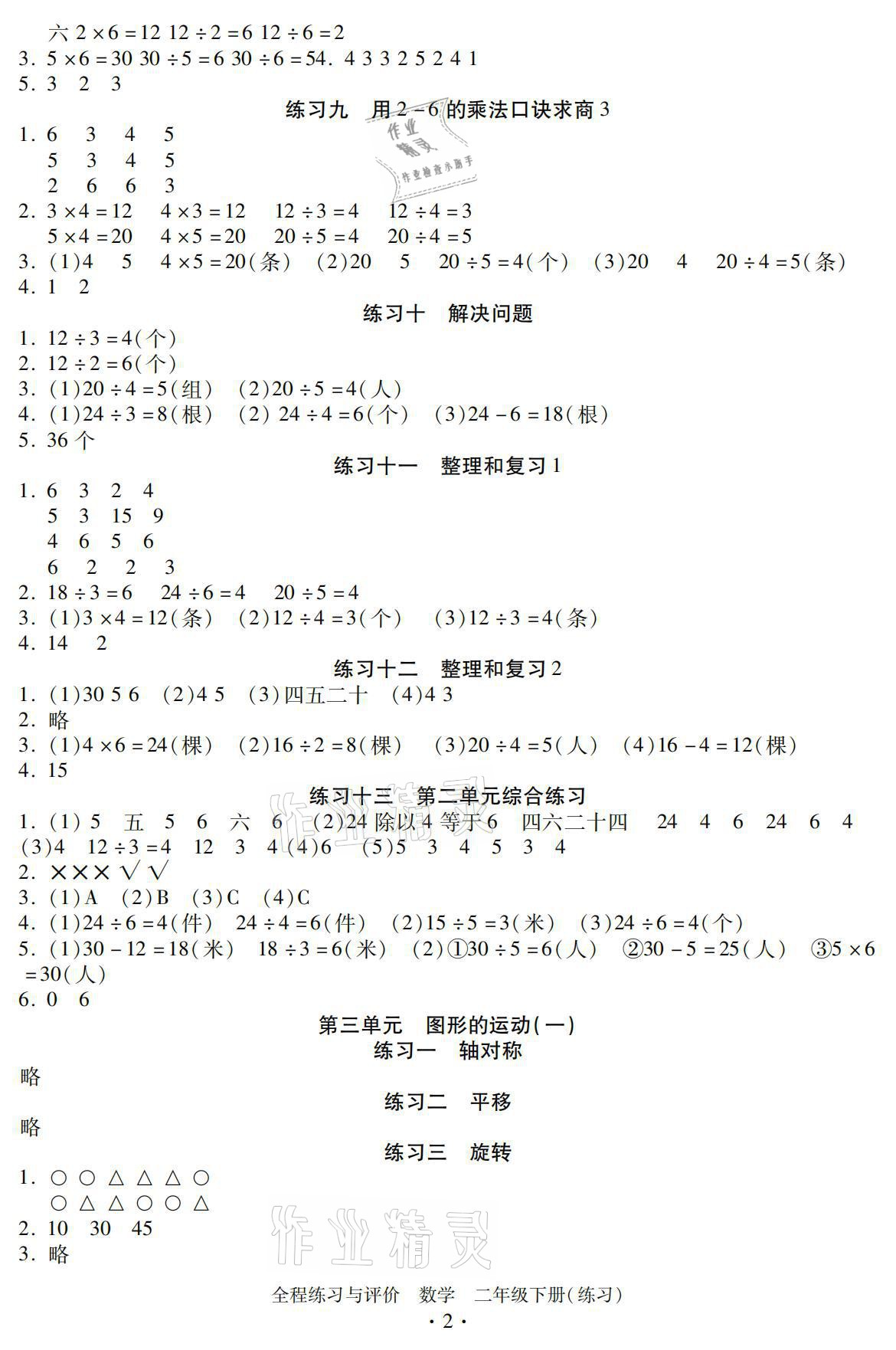 2021年全程练习与评价二年级数学下册人教版 参考答案第2页