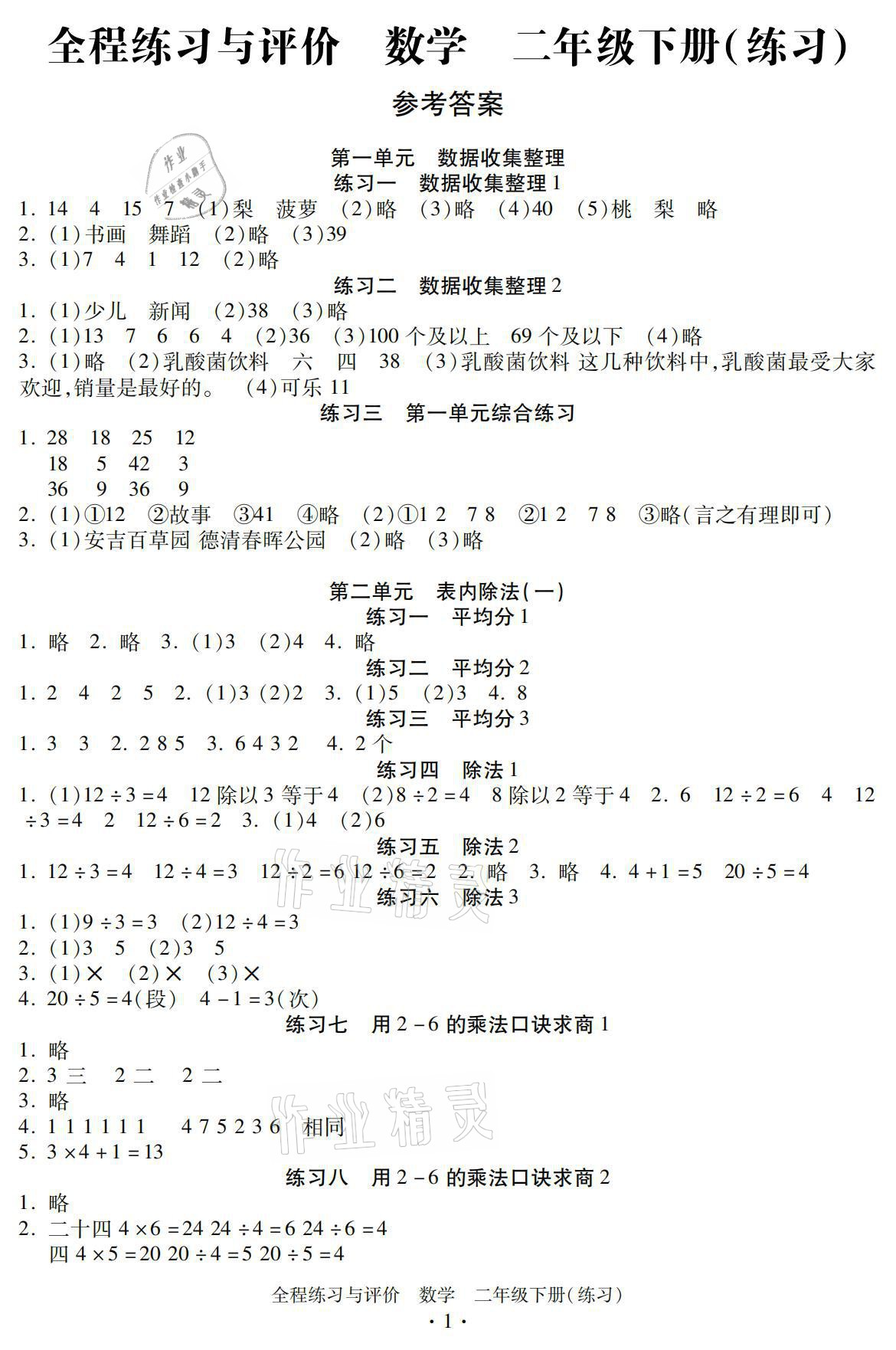 2021年全程練習(xí)與評(píng)價(jià)二年級(jí)數(shù)學(xué)下冊(cè)人教版 參考答案第1頁