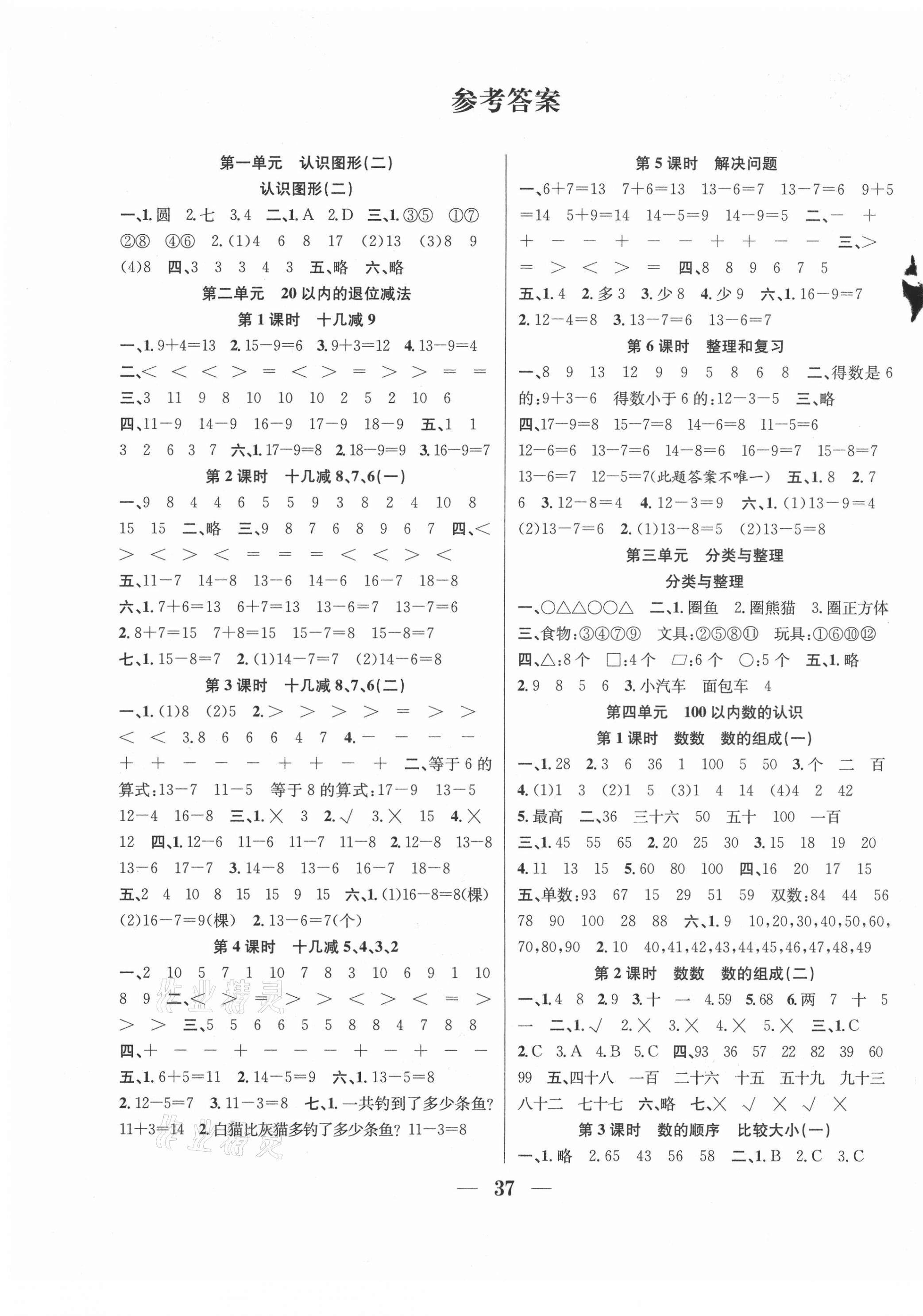 2021年贏在課堂課時(shí)作業(yè)一年級數(shù)學(xué)下冊人教版 第1頁