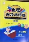 2021年全程练习与评价二年级语文下册人教版