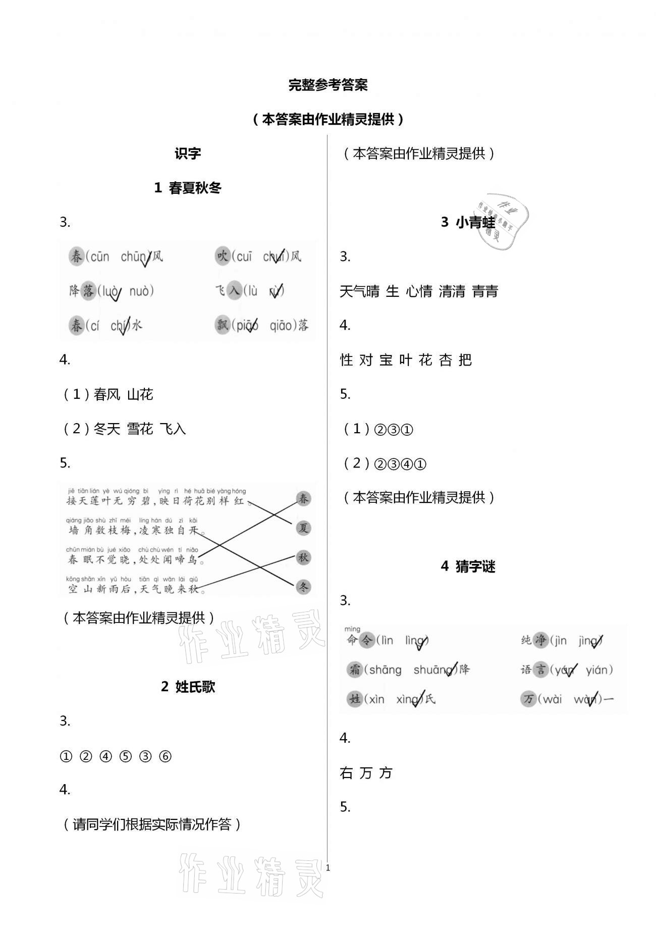 2021年語文課堂作業(yè)本一年級下冊人教版升級版浙江教育出版社 第1頁