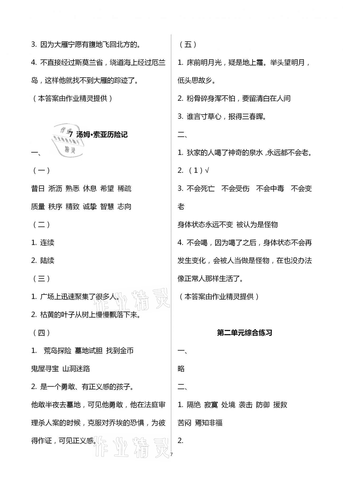 2021年新編課時(shí)精練六年級(jí)語(yǔ)文下冊(cè)人教版 第7頁(yè)