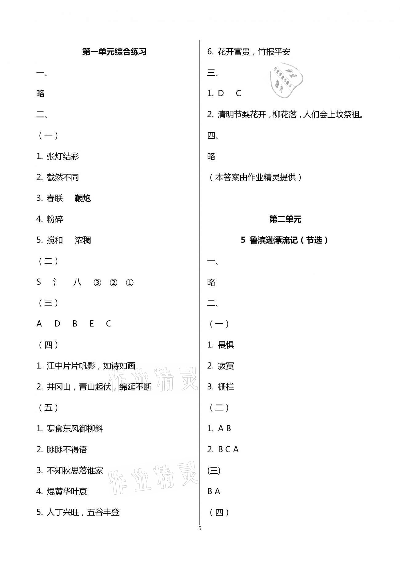 2021年新編課時(shí)精練六年級(jí)語(yǔ)文下冊(cè)人教版 第5頁(yè)