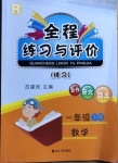 2021年全程練習與評價一年級數(shù)學下冊人教版