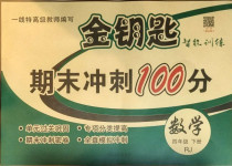 2021年金鑰匙期末沖刺100分四年級(jí)數(shù)學(xué)下冊人教版