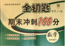 2021年金鑰匙期末沖刺100分四年級數(shù)學下冊冀教版