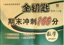 2021年金钥匙期末冲刺100分四年级数学下册冀教版