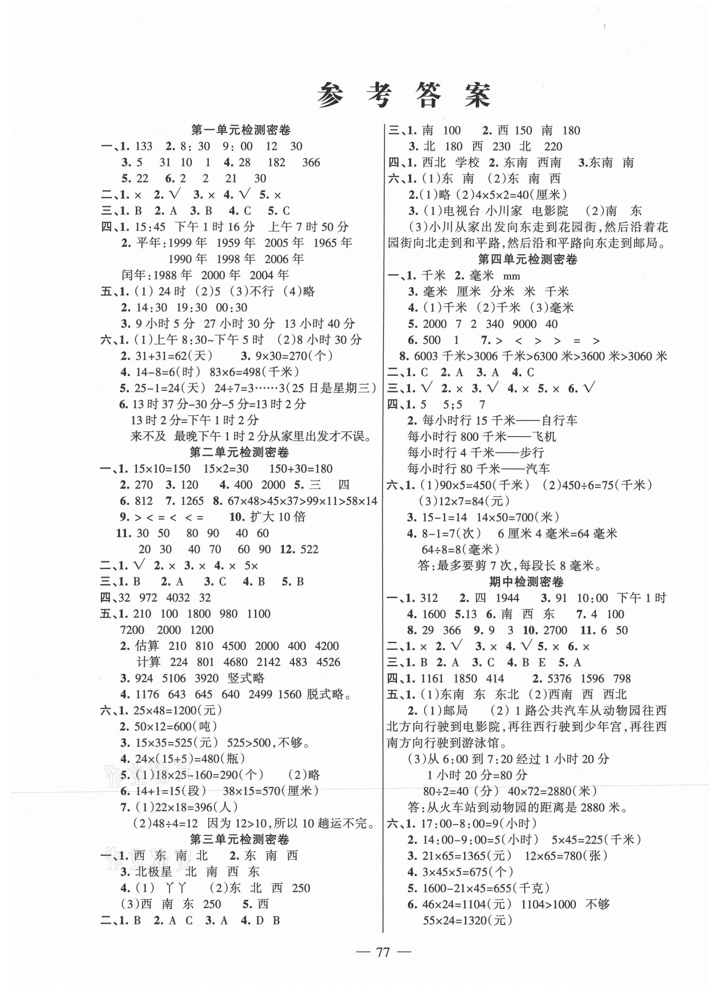 2021年金钥匙期末冲刺100分三年级数学下册冀教版 第1页