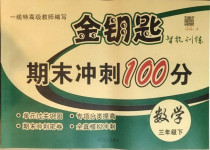 2021年金鑰匙期末沖刺100分三年級數(shù)學下冊冀教版