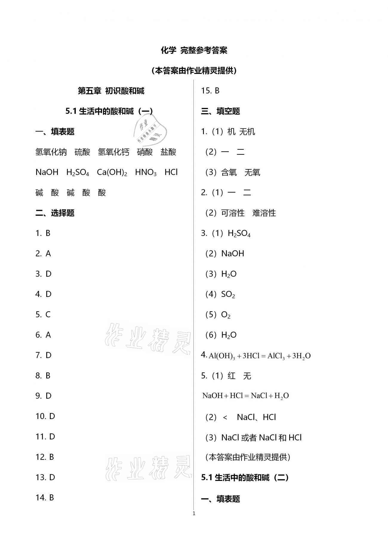 2021年同步學堂九年級化學第二學期滬教版54制 參考答案第1頁
