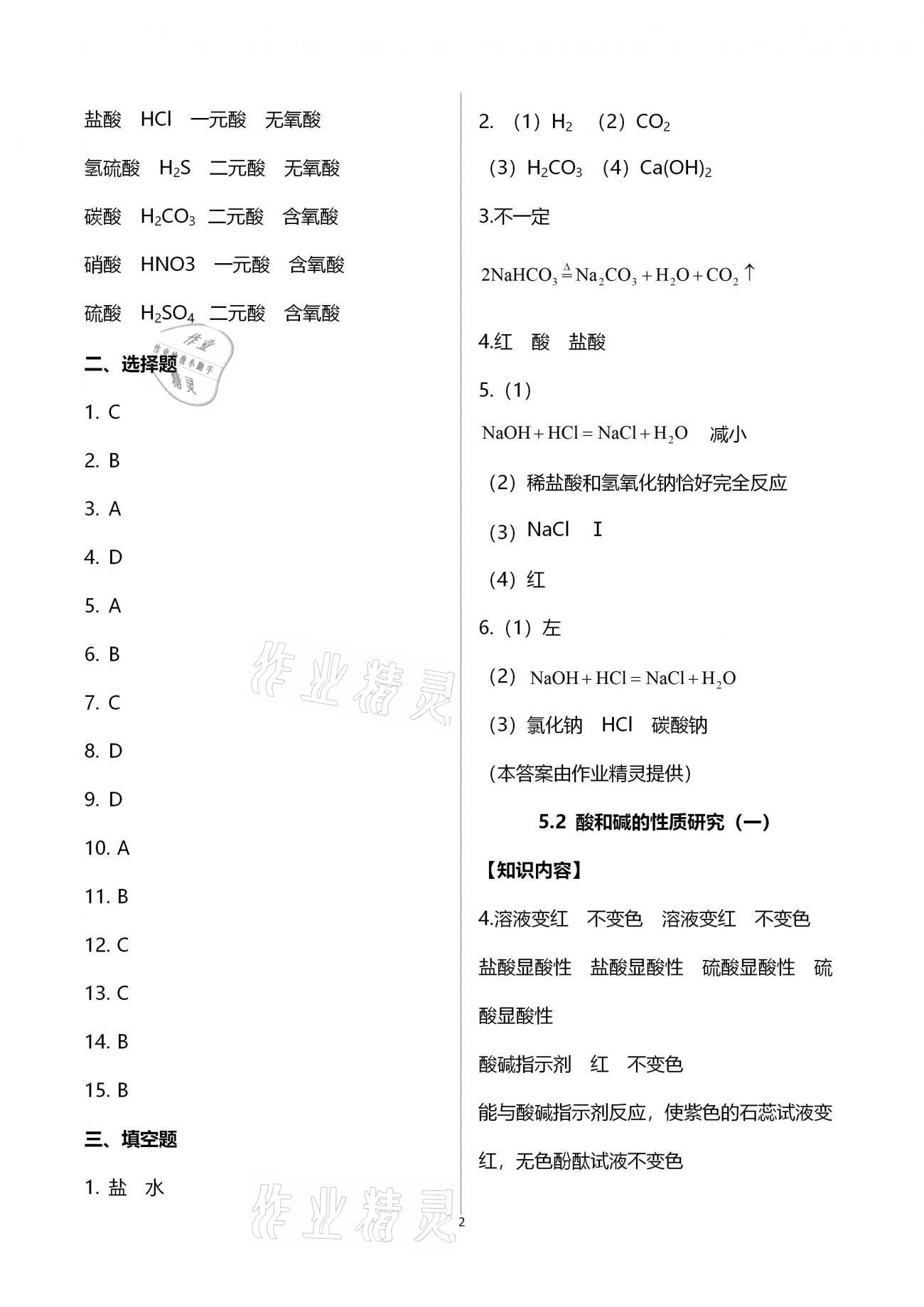 2021年同步學(xué)堂九年級化學(xué)第二學(xué)期滬教版54制 參考答案第2頁
