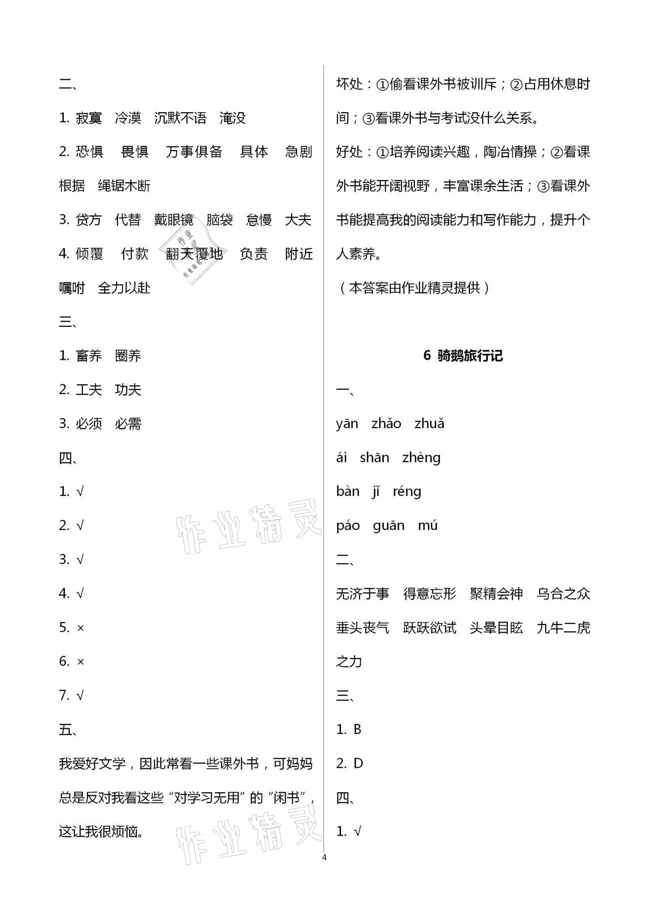 2021年練習(xí)與測(cè)試六年級(jí)語(yǔ)文下冊(cè)人教版福建專版 參考答案第4頁(yè)