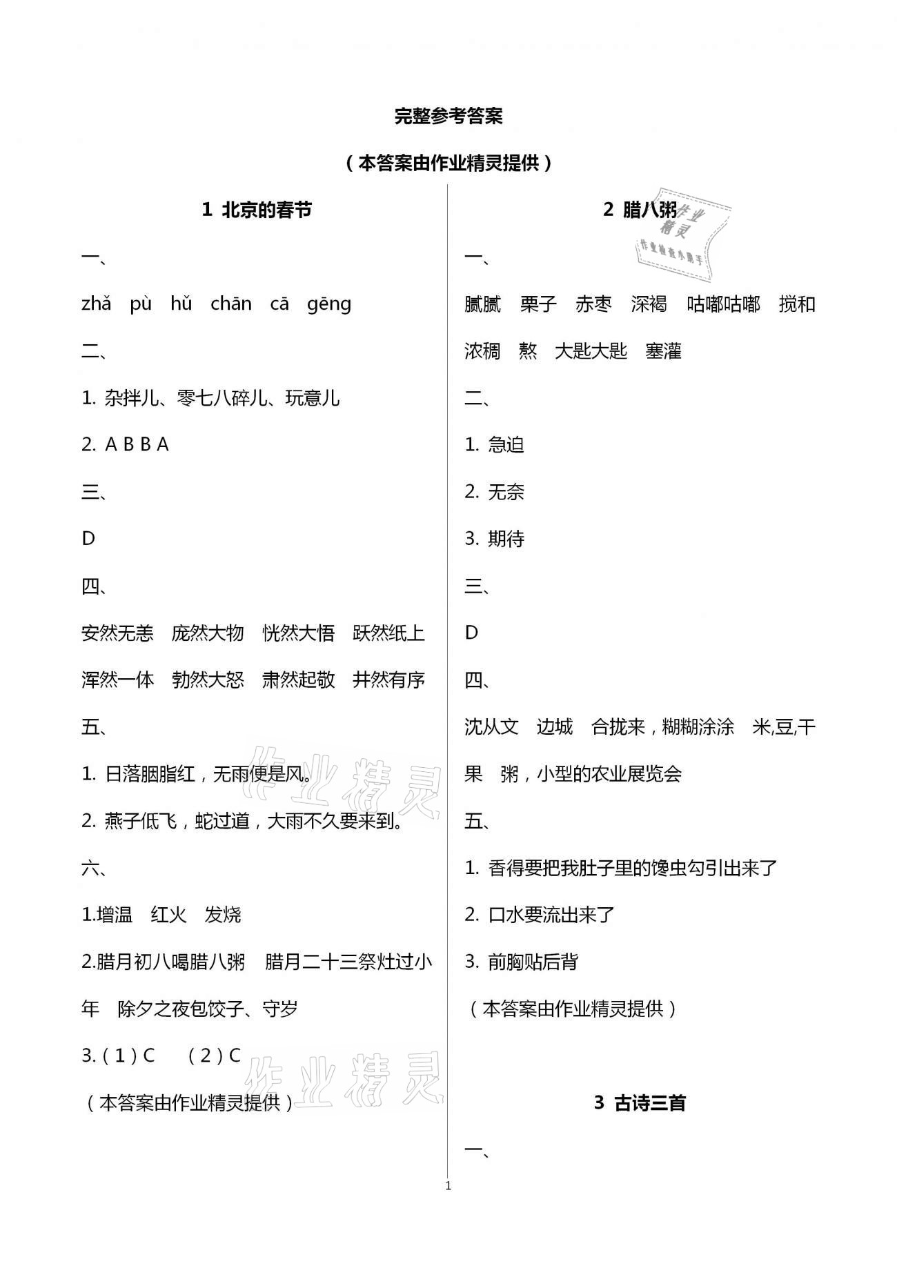 2021年練習(xí)與測(cè)試六年級(jí)語(yǔ)文下冊(cè)人教版福建專版 參考答案第1頁(yè)