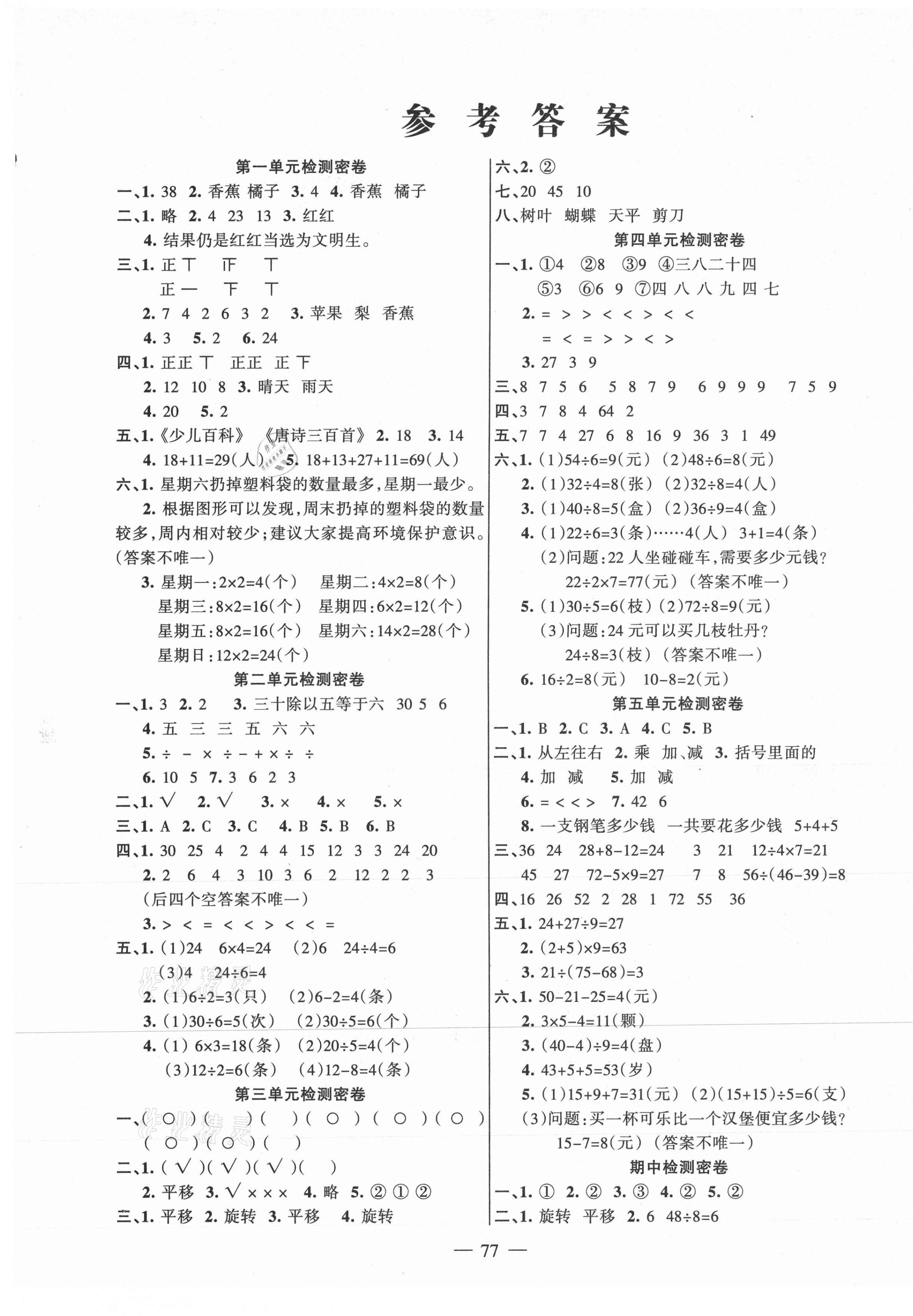 2021年金鑰匙期末沖刺100分二年級(jí)數(shù)學(xué)下冊(cè)人教版 第1頁(yè)