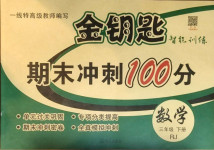 2021年金鑰匙期末沖刺100分三年級(jí)數(shù)學(xué)下冊(cè)人教版