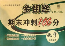 2021年金鑰匙期末沖刺100分二年級數(shù)學下冊冀教版