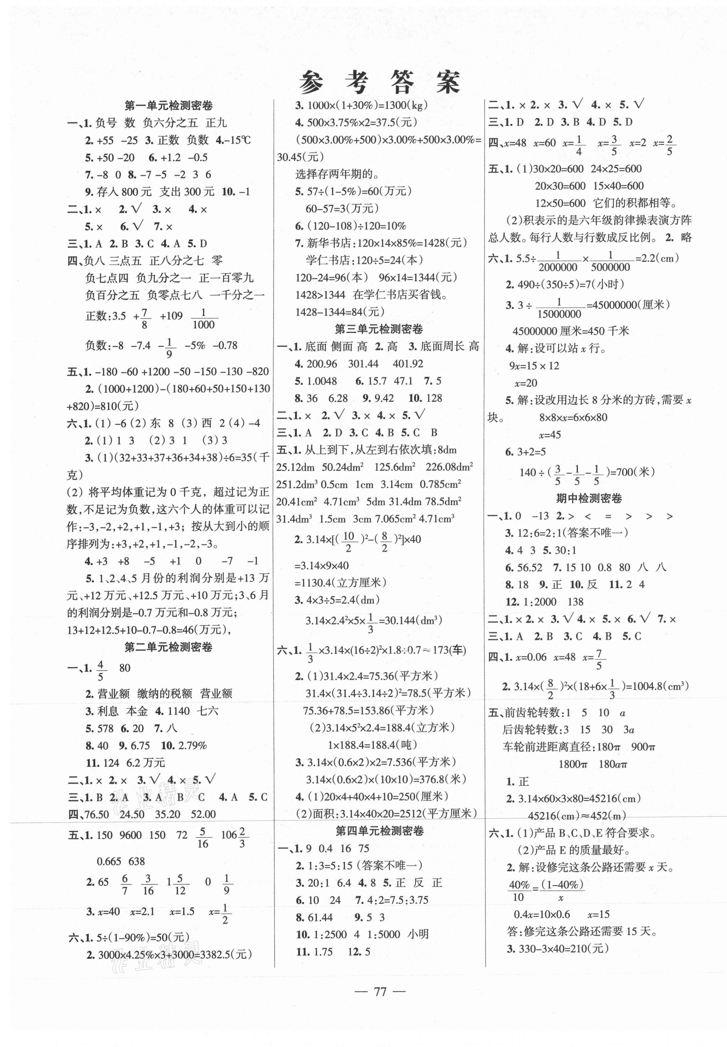 2021年金钥匙期末冲刺100分六年级数学下册人教版 第1页