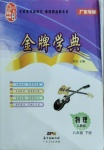 2021年金牌學典八年級物理下冊人教版廣東專版