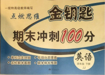 2021年金钥匙期末冲刺100分四年级英语下册冀教版