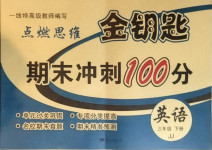 2021年金鑰匙期末沖刺100分三年級英語下冊冀教版