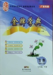 2021年金牌學典七年級生物下冊北師大版廣東專版