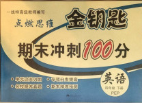 2021年金鑰匙期末沖刺100分四年級英語下冊人教PEP版