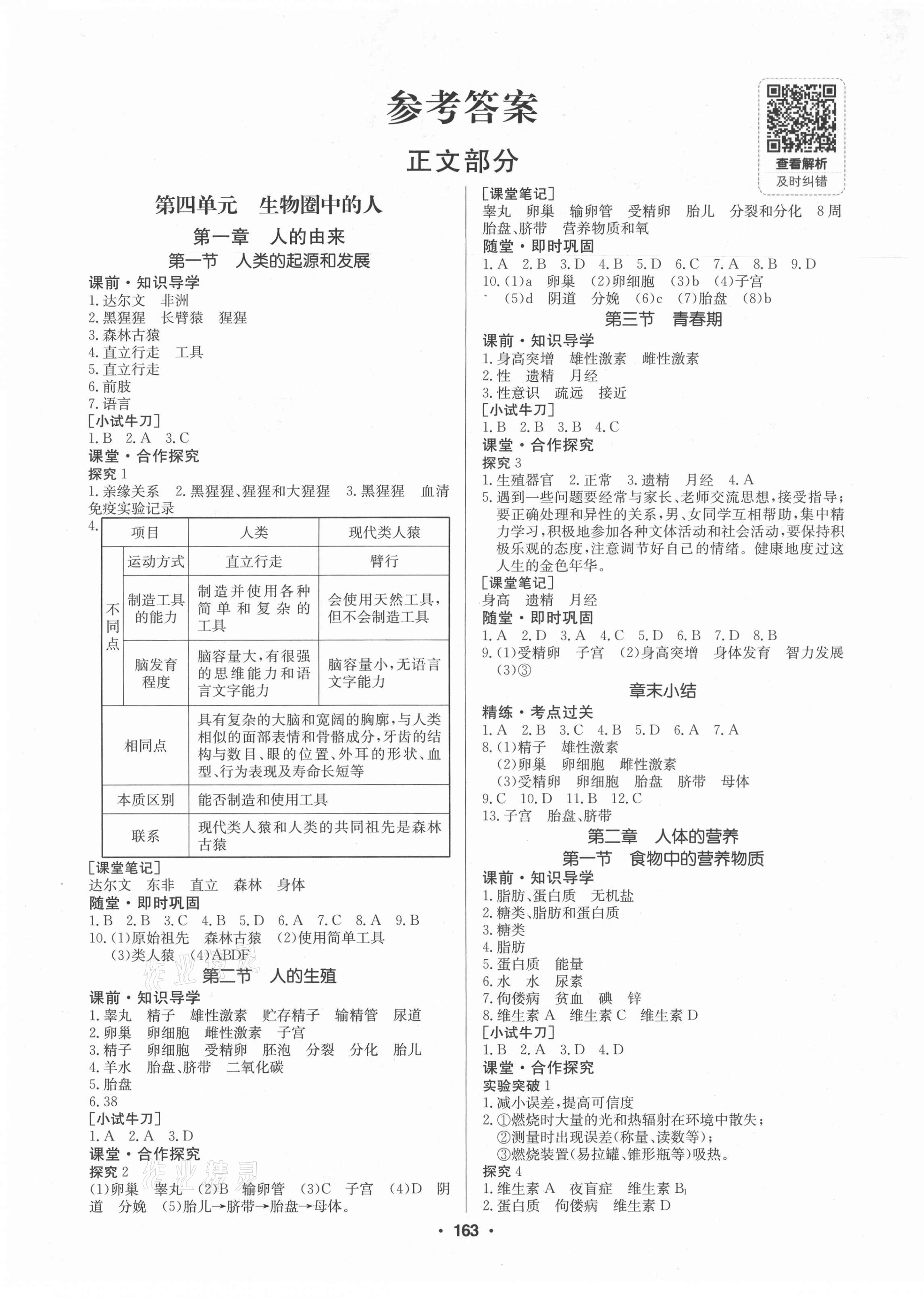 2021年金牌學(xué)典七年級生物下冊人教版廣東專版 第1頁