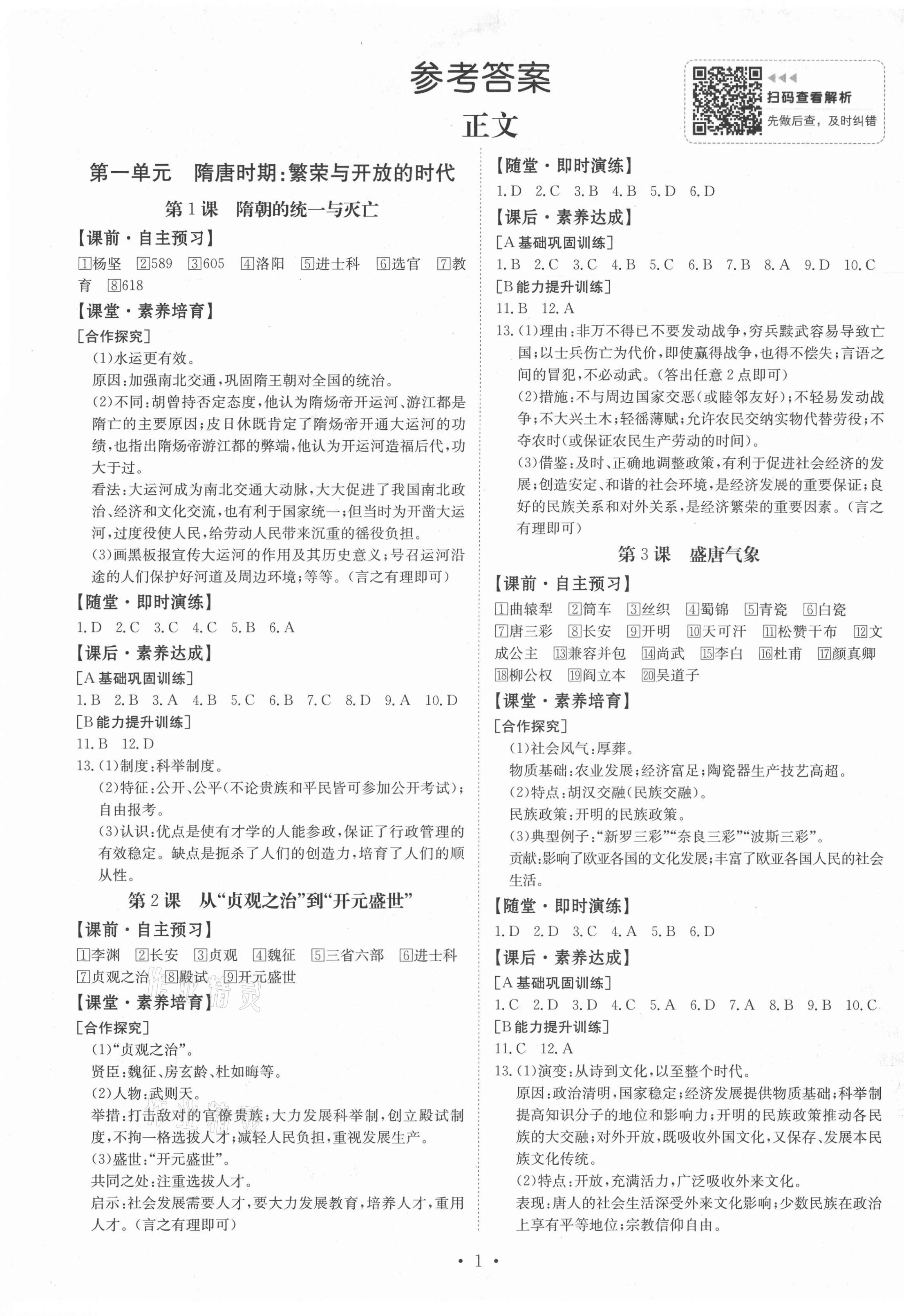 2021年金牌學(xué)典七年級歷史下冊人教版廣東專版 第1頁