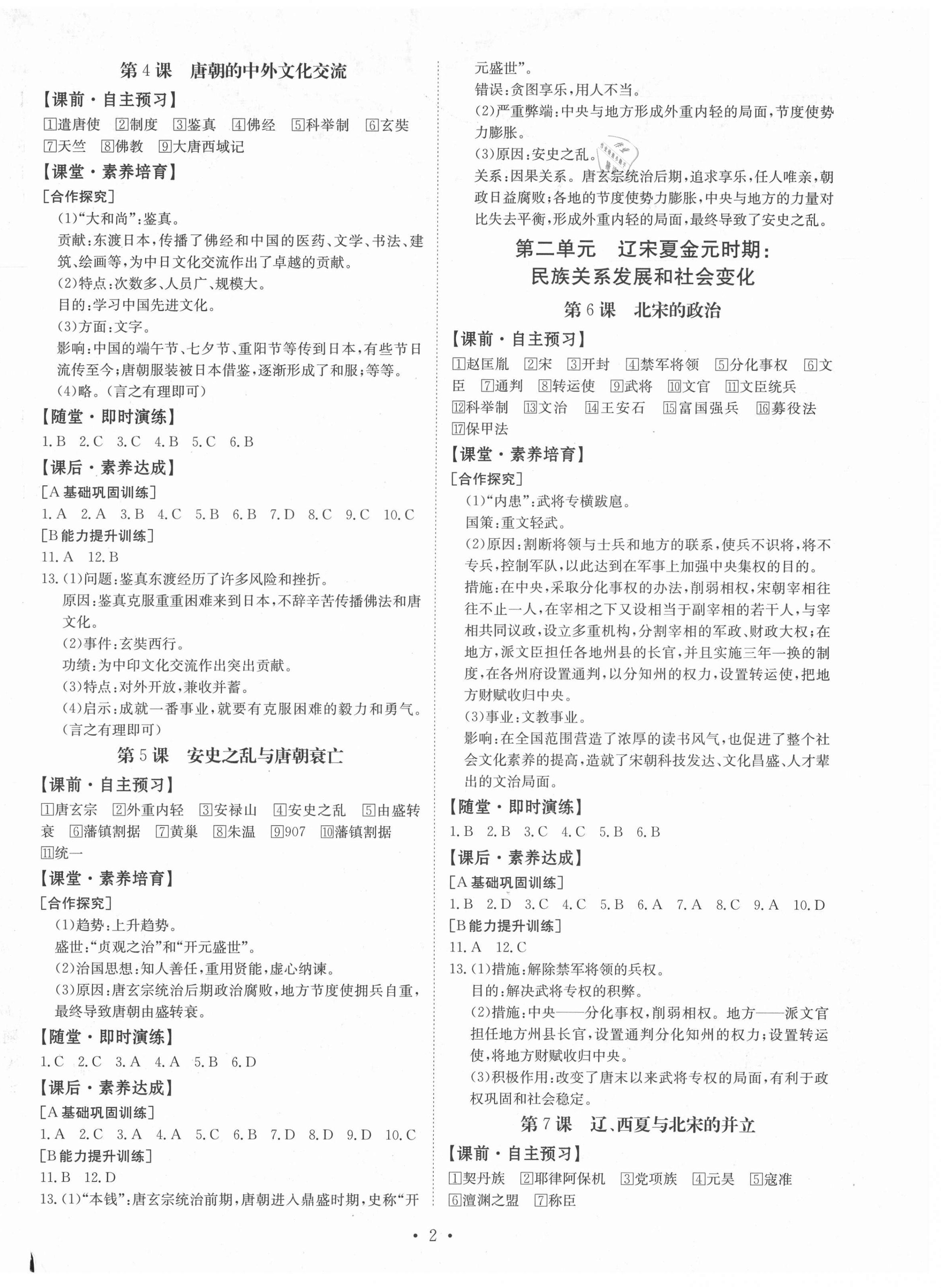 2021年金牌學(xué)典七年級歷史下冊人教版廣東專版 第2頁