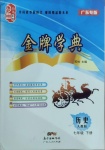 2021年金牌學(xué)典七年級(jí)歷史下冊(cè)人教版廣東專版