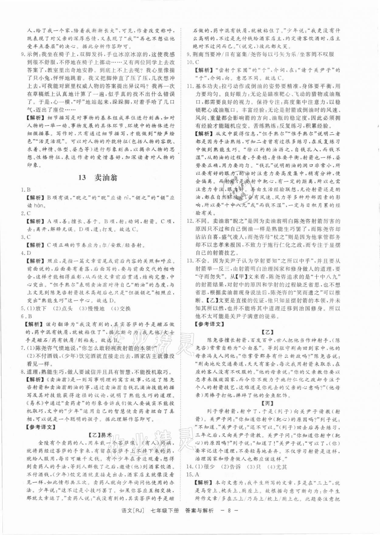 2021年全效學(xué)習(xí)課時提優(yōu)七年級語文下冊人教版精華版 第7頁