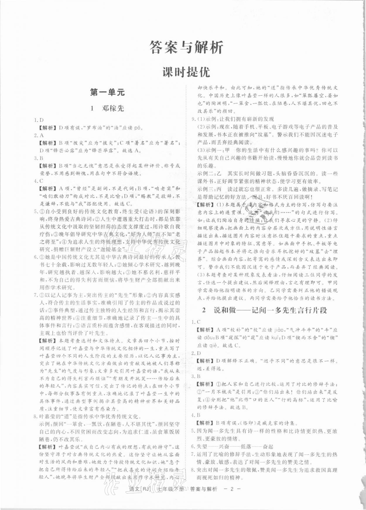 2021年全效學習課時提優(yōu)七年級語文下冊人教版精華版 第1頁