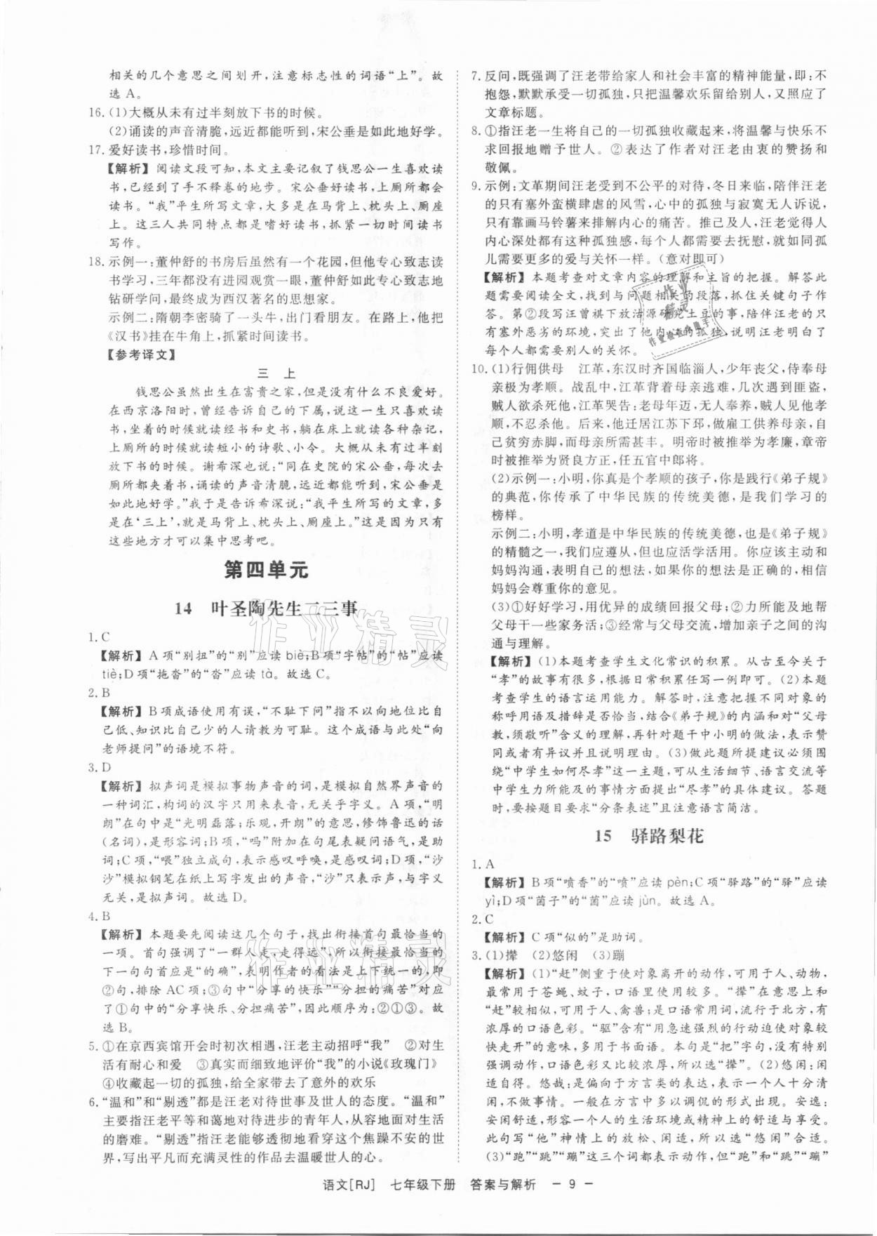 2021年全效學(xué)習(xí)課時提優(yōu)七年級語文下冊人教版精華版 第8頁