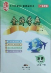 2021年金牌學典七年級地理下冊人教版廣東專版
