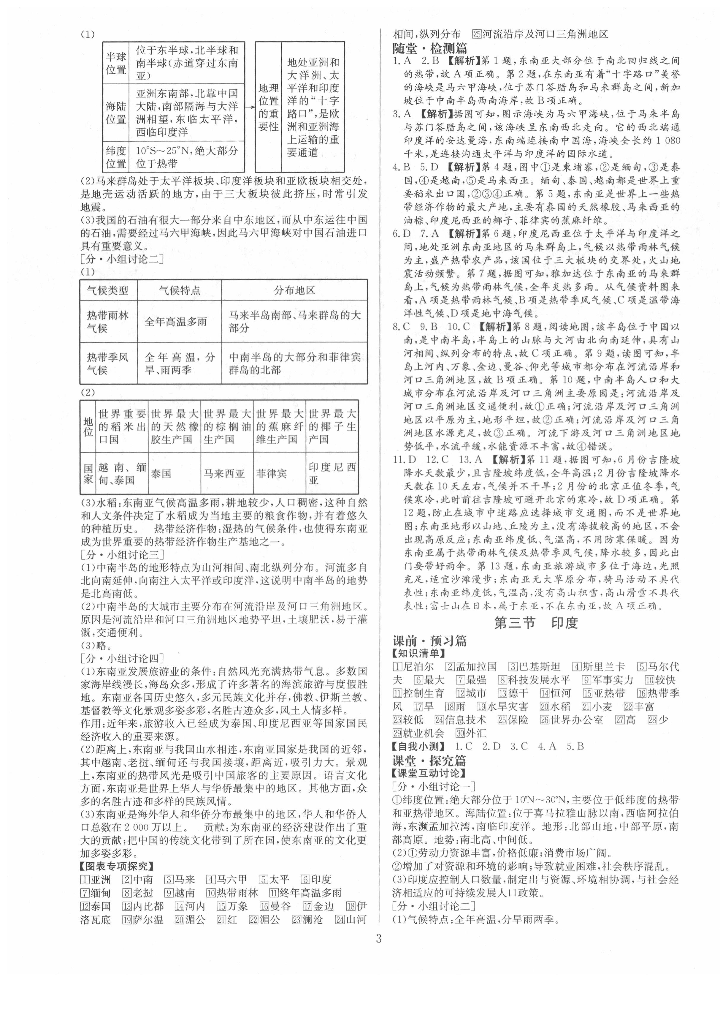 2021年金牌學(xué)典七年級(jí)地理下冊(cè)人教版廣東專版 第3頁