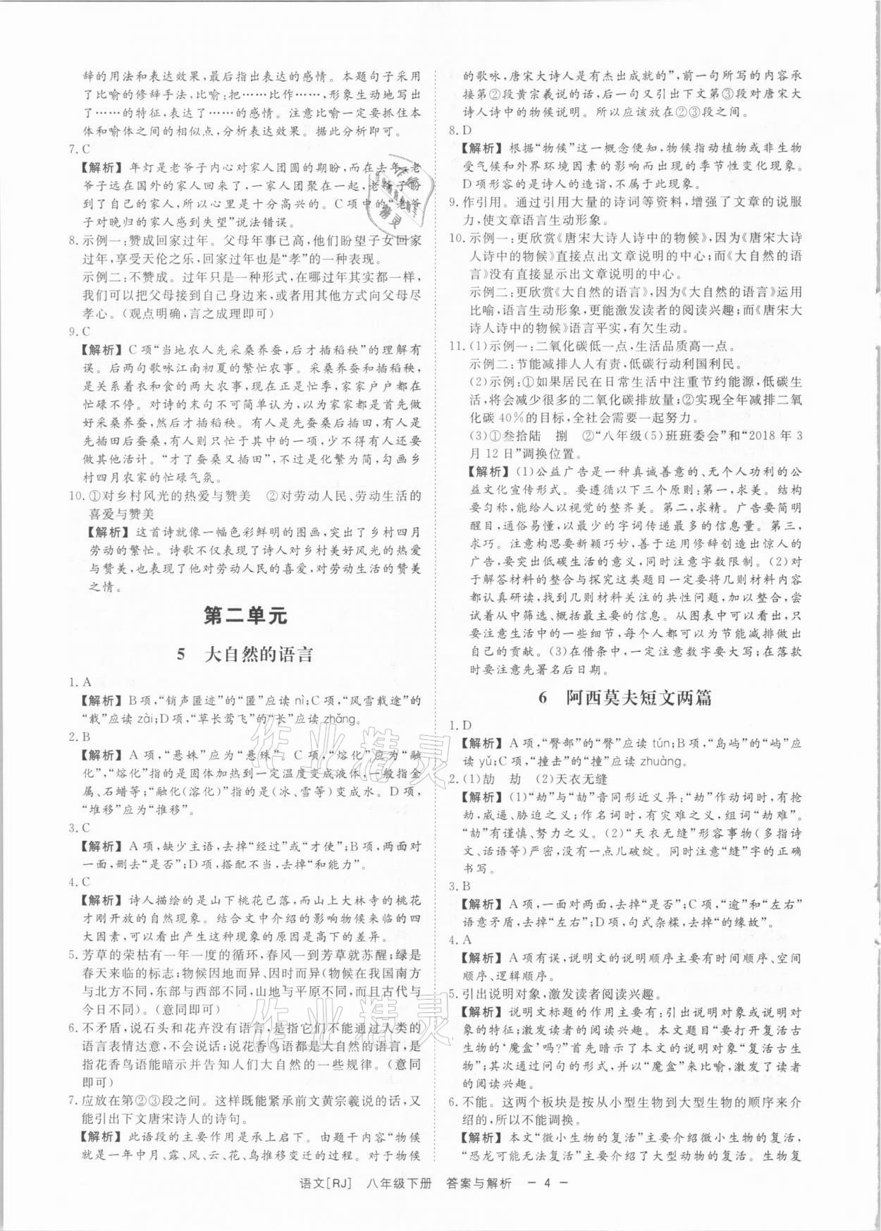 2021年全效學習課時提優(yōu)八年級語文下冊人教版精華版 參考答案第3頁