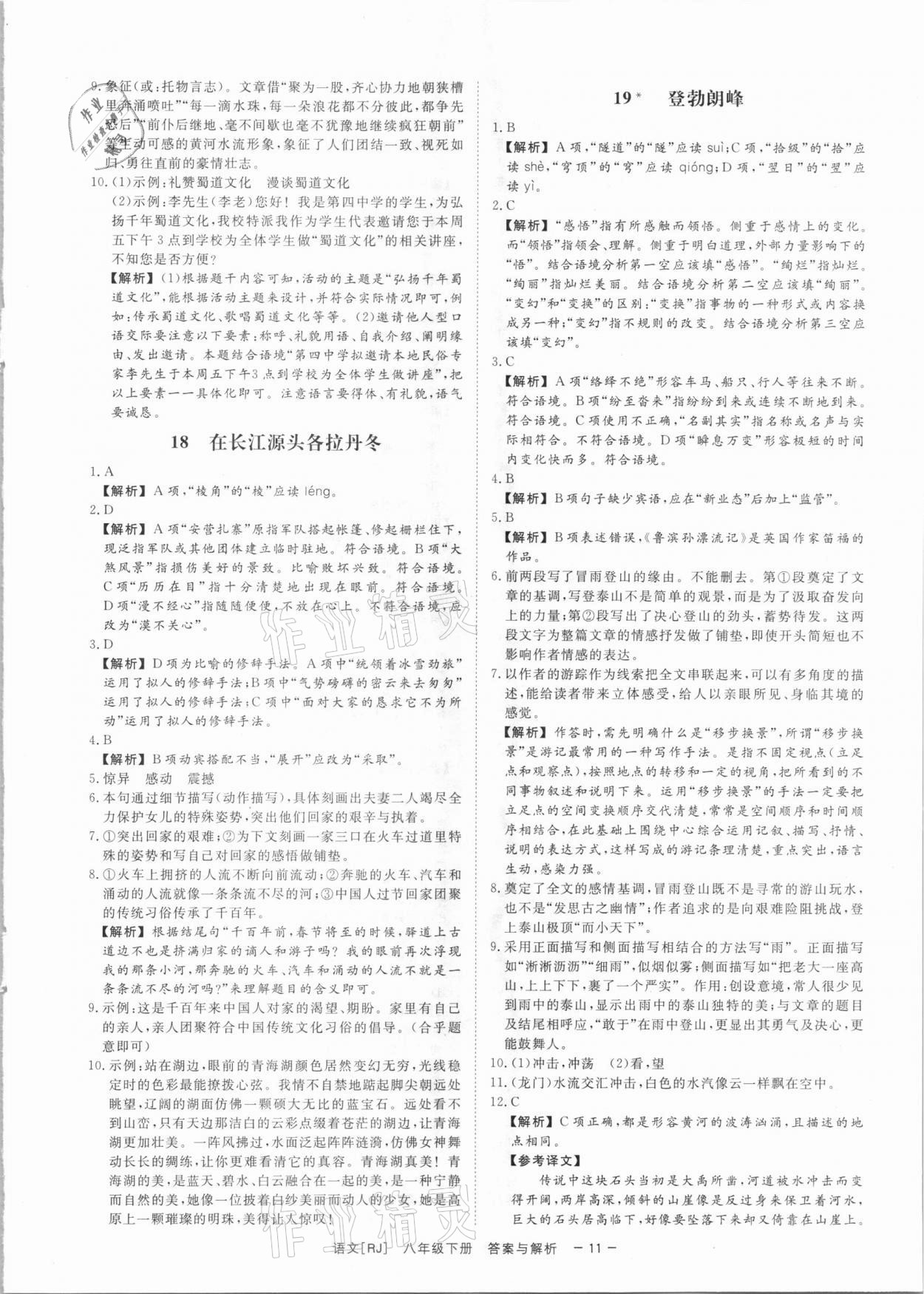 2021年全效学习课时提优八年级语文下册人教版精华版 参考答案第10页