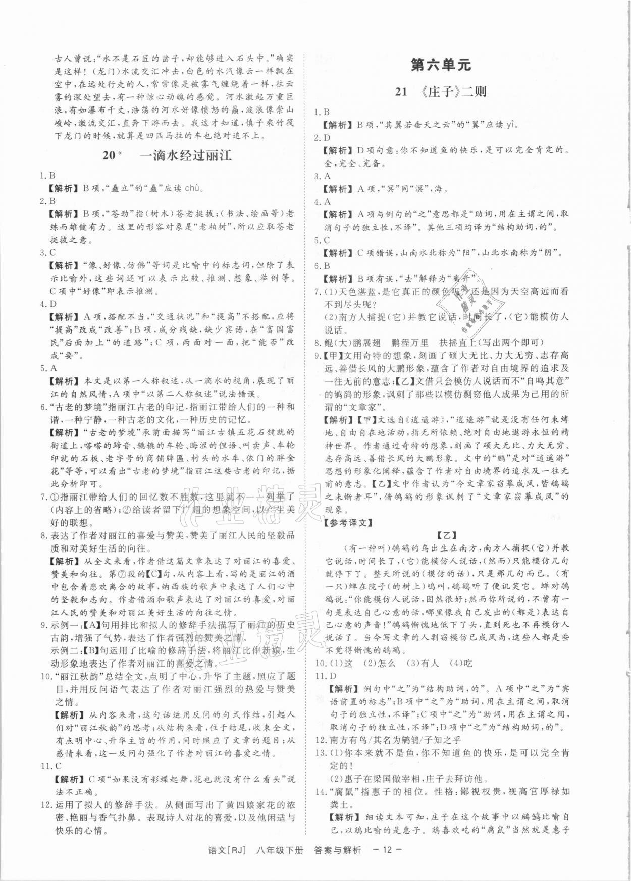 2021年全效学习课时提优八年级语文下册人教版精华版 参考答案第11页