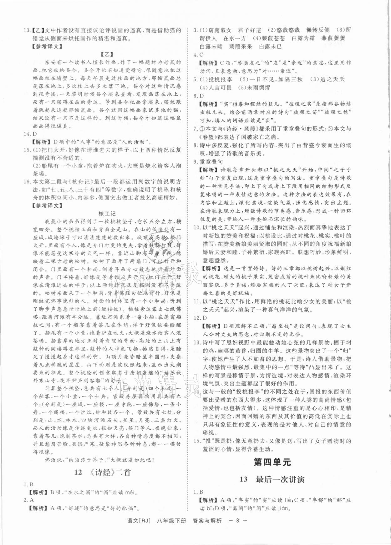 2021年全效学习课时提优八年级语文下册人教版精华版 参考答案第7页