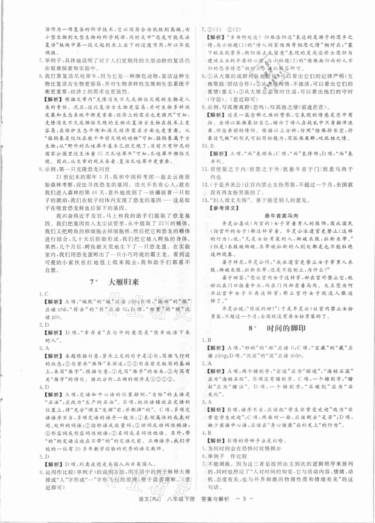 2021年全效学习课时提优八年级语文下册人教版精华版 参考答案第4页