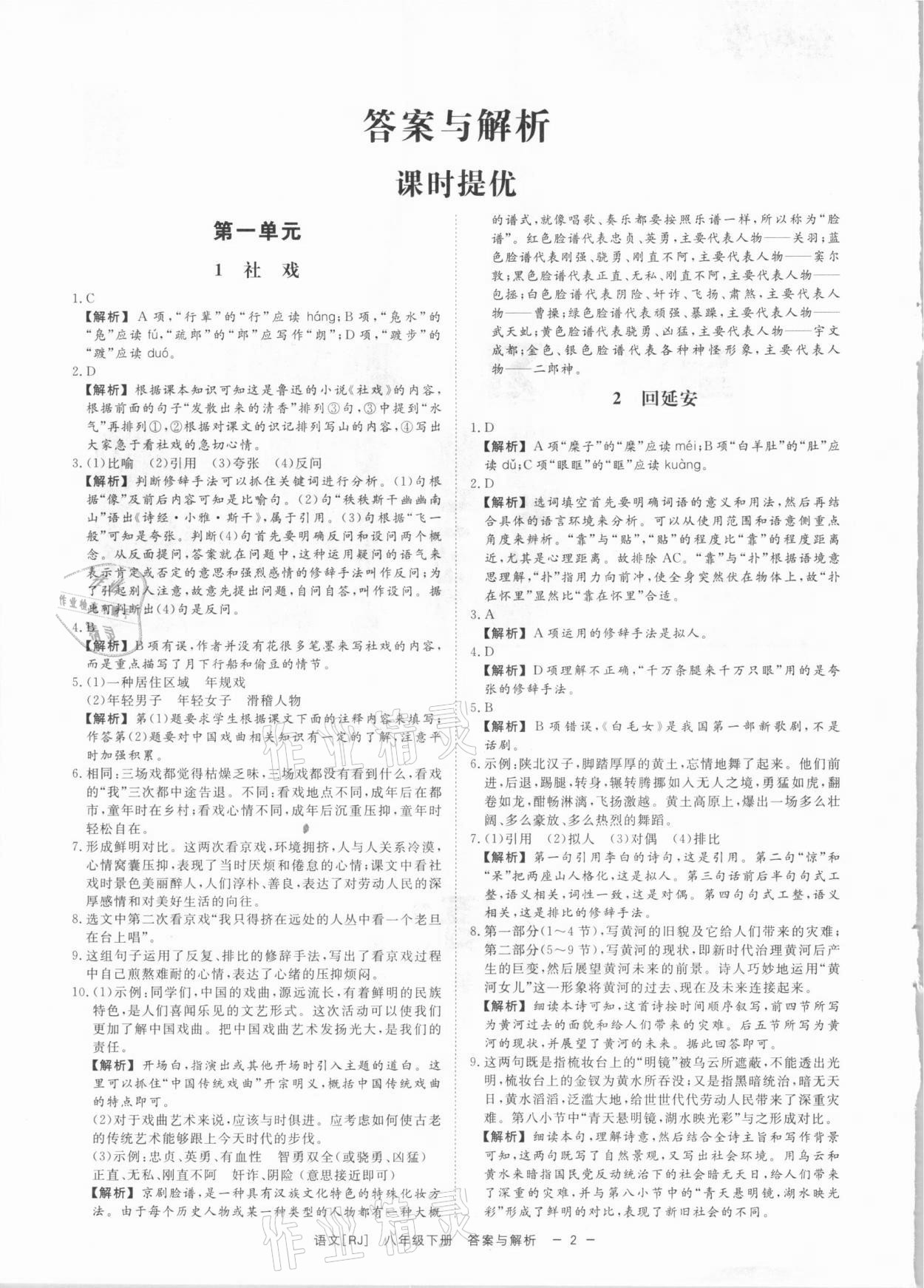 2021年全效学习课时提优八年级语文下册人教版精华版 参考答案第1页