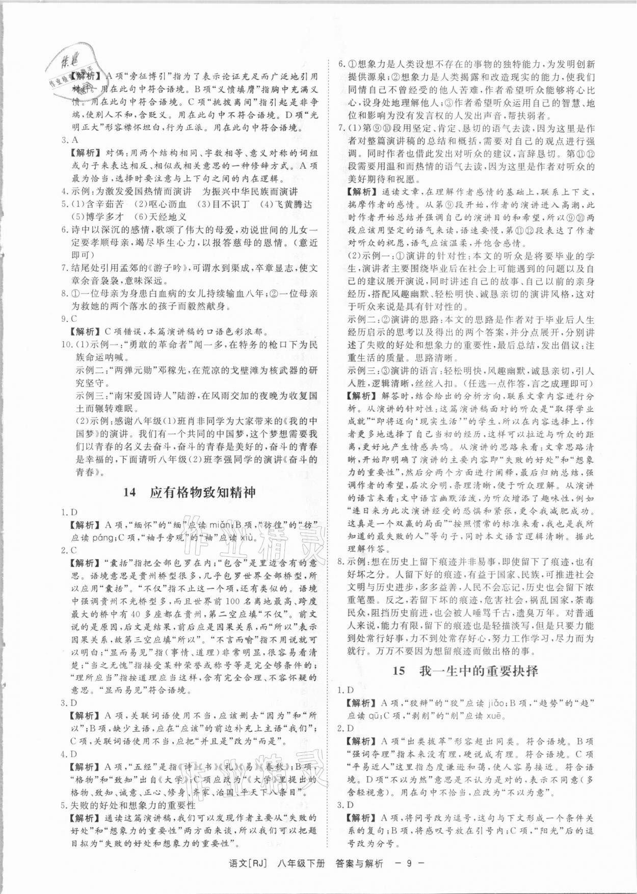 2021年全效学习课时提优八年级语文下册人教版精华版 参考答案第8页