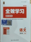 2021年全效學(xué)習(xí)課時(shí)提優(yōu)八年級(jí)語(yǔ)文下冊(cè)人教版精華版